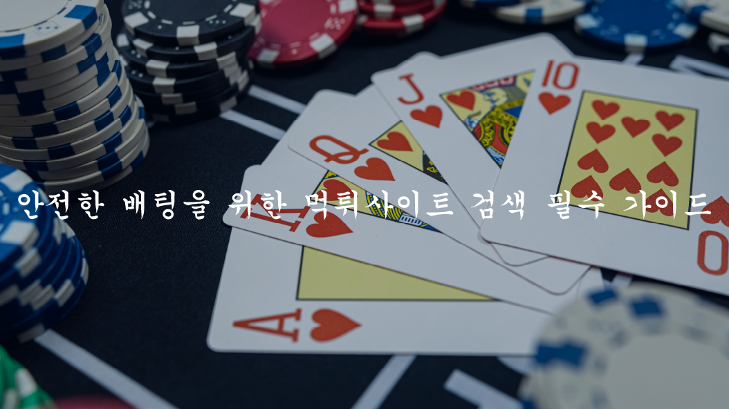 안전한 배팅을 위한 먹튀사이트 검색 필수 가이드